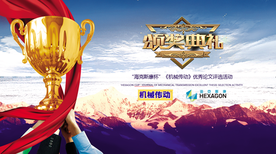 2017 《机械传动》杂志理事会年会暨“海<font color='red'>克</font>斯康<font color='red'>杯</font>”优秀论文