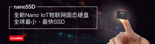 全球最小最快的SSD,宜鼎推出全新Nano IoT物联网固态硬盘