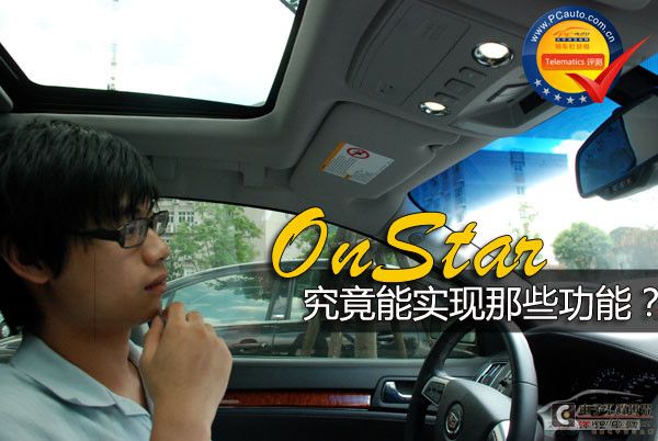 OnStar测评