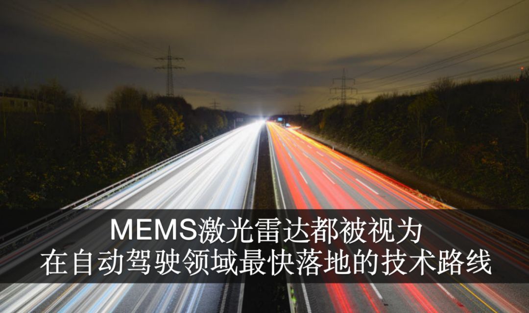 AI芯天下丨2019年将成MEMS激光雷达技术路线元年