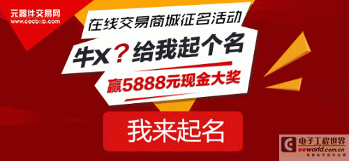 元器件交易网启动在线交易商城征名活动 奖金5888元0